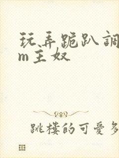 玩弄跪趴调教sm主奴