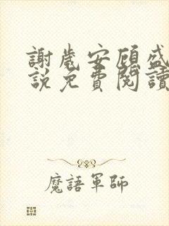 谢岁安顾盛年小说免费阅读最新章节