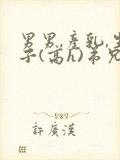 男男,产乳,生子(高h)弟兄