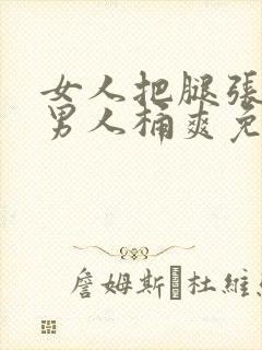 女人把腿张开让男人桶爽免费