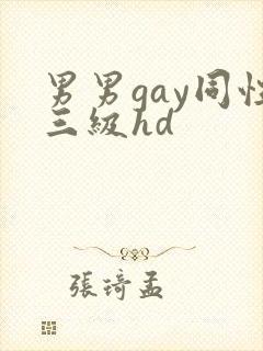 男男gay同性三级hd封面