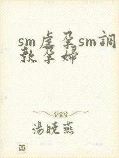 sm虐孕sm调教孕妇