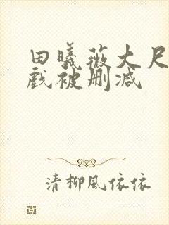 田曦薇大尺度床戏被删减