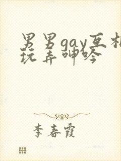 男男gay互相玩弄呻吟