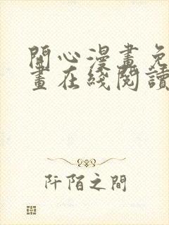 开心漫画免费漫画在线阅读下拉式