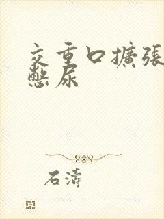 交重口扩张小说憋尿