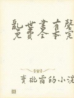 乱世书有声小说免费全本完整版