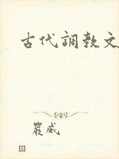 古代调教文h