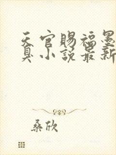 天官赐福墨香铜臭小说最新章节精校版