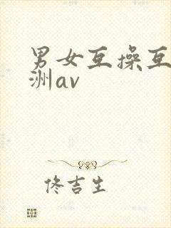 男女互操互舔亚洲av