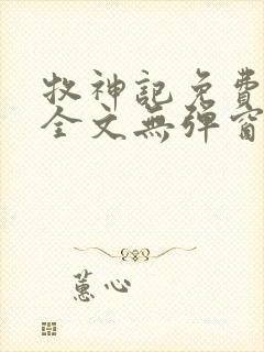 牧神记免费阅读全文无弹窗