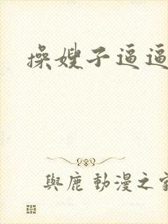 操嫂子逼逼封面