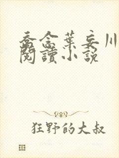 乔念叶妄川免费阅读小说