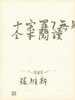 十宗罪7无删减全本阅读