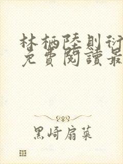 林栖陆则衍全文免费阅读最新章节