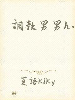 调教男男h小说封面