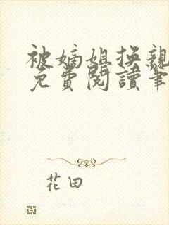 被嫡姐换亲之后免费阅读笔趣阁封面