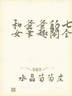 和爸爸的七天父女笔趣阁全文免费阅