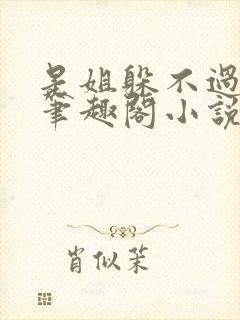 是姐躲不过gl笔趣阁小说封面