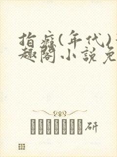 指瘾(年代)笔趣阁小说免费阅读全文