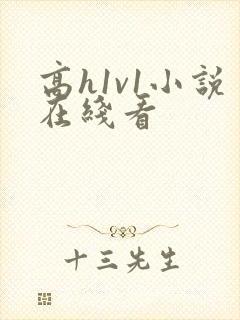 高h1v1小说在线看