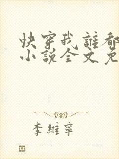 快穿我谁都不爱小说全文免费阅读