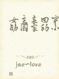 女主来回穿越帮助国家的小说