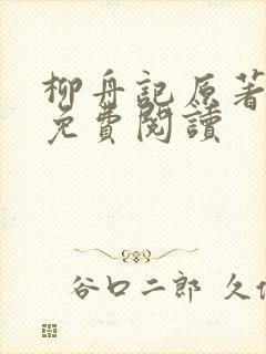 柳舟记原著小说免费阅读封面