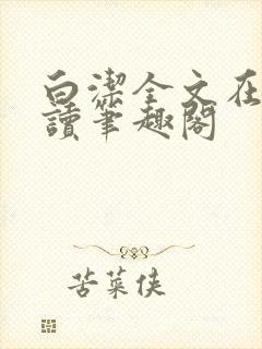 白洁全文在线阅读笔趣阁