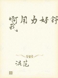 啊用力好舒服舔我