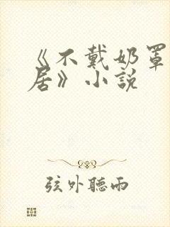 《不戴奶罩的邻居》小说