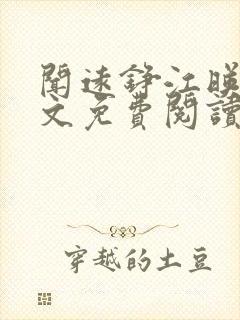 闻远铮江映秋全文免费阅读最新章节