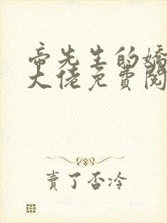 帝先生的娇妻是大佬免费阅读全文封面