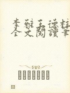 李雅王德柱免费全文阅读笔趣阁