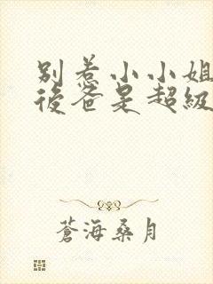 别惹小小姐,她后爸是超级女儿奴短剧