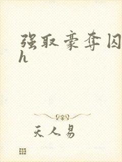 强取豪夺囚禁高h