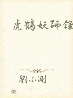 虎鹤妖师录小说