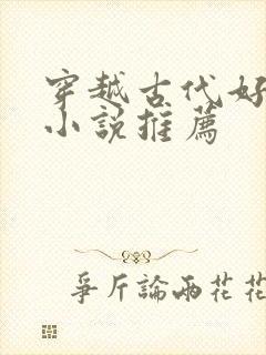 穿越古代好男主小说推荐