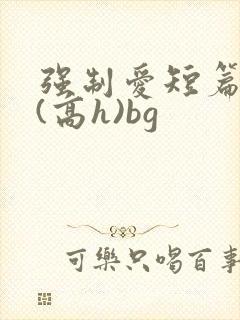 强制爱短篇合集(高h)bg