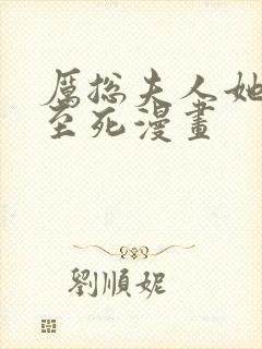 厉总夫人她罪不至死漫画