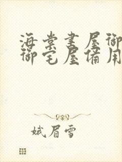 海棠书屋御书屋御宅屋备用封面