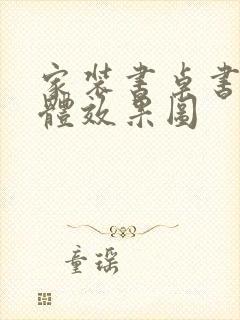 家装书桌书柜一体效果图