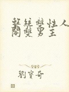 系统双性人笔趣阁双男主