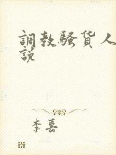 调教骚货人妻小说