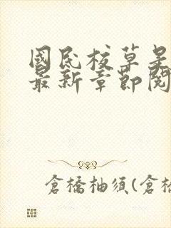 国民校草是女生最新章节阅读