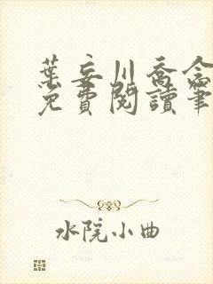 叶妄川乔念小说免费阅读笔趣阁