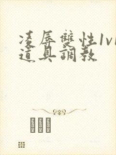 凌辱双性1v1道具调教封面