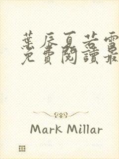 叶辰夏若雪小说免费阅读最新章节无弹窗