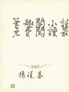 笔趣阁小说全文免费阅读最新更新