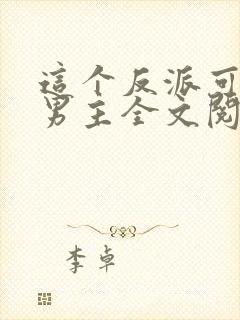 这个反派可真像男主全文阅读免费